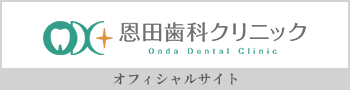 恩田歯科クリニック オフィシャルサイト